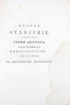 [Общий гербовник дворянских родов Всероссийския империи, начатый в 1797 году]. [В 10 ч. Ч. 8.] [СПб.]: [Сенатская тип.], [1807].